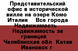 Представительский офис в исторической вилле на озере Комо (Италия) - Все города Недвижимость » Недвижимость за границей   . Челябинская обл.,Катав-Ивановск г.
